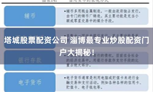 塔城股票配资公司 淄博最专业炒股配资门户大揭秘！