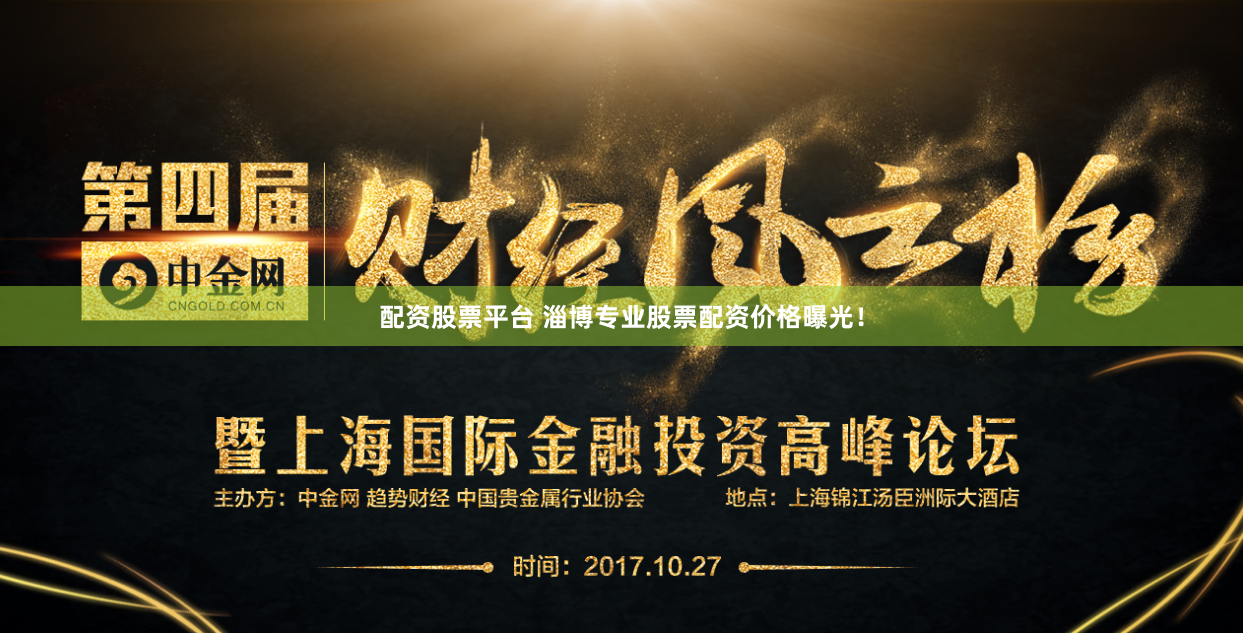 配资股票平台 淄博专业股票配资价格曝光！