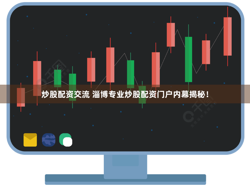 炒股配资交流 淄博专业炒股配资门户内幕揭秘！