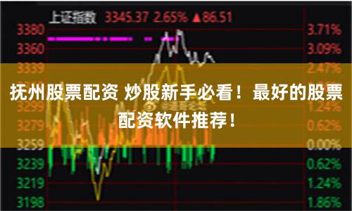 抚州股票配资 炒股新手必看！最好的股票配资软件推荐！