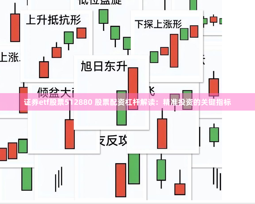 证券etf股票512880 股票配资杠杆解读：精准投资的关键指标