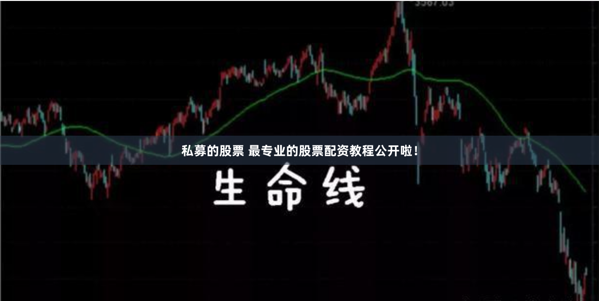 私募的股票 最专业的股票配资教程公开啦！