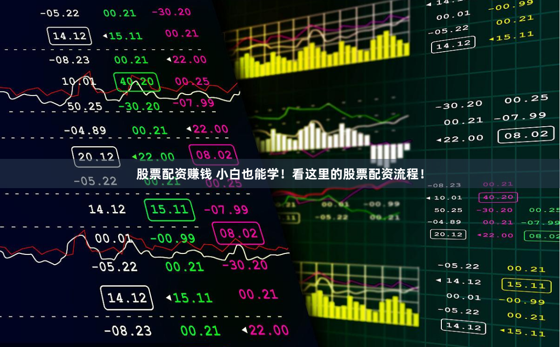 股票配资赚钱 小白也能学！看这里的股票配资流程！