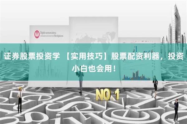 证券股票投资学 【实用技巧】股票配资利器，投资小白也会用！
