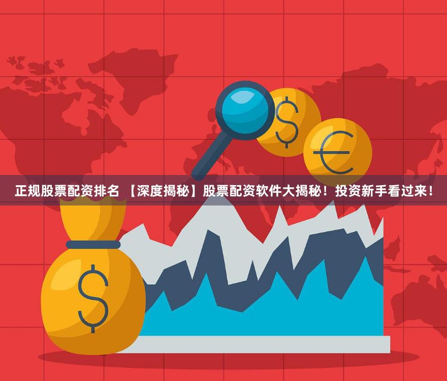 正规股票配资排名 【深度揭秘】股票配资软件大揭秘！投资新手看过来！