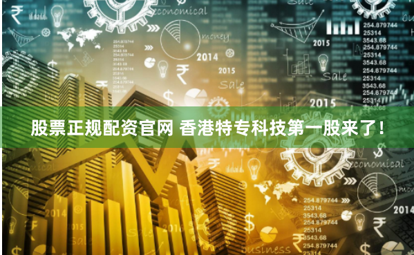 股票正规配资官网 香港特专科技第一股来了！