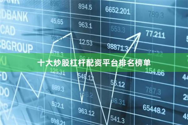 十大炒股杠杆配资平台排名榜单