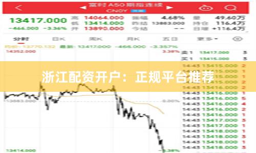 浙江配资开户:正规平台推荐
