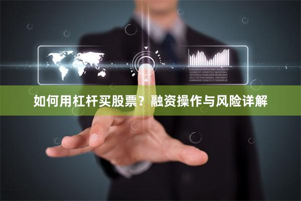 如何用杠杆买股票？融资操作与风险详解
