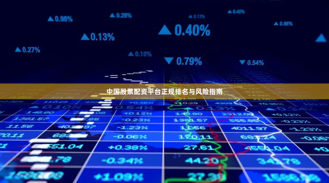 中国股票配资平台正规排名与风险指南