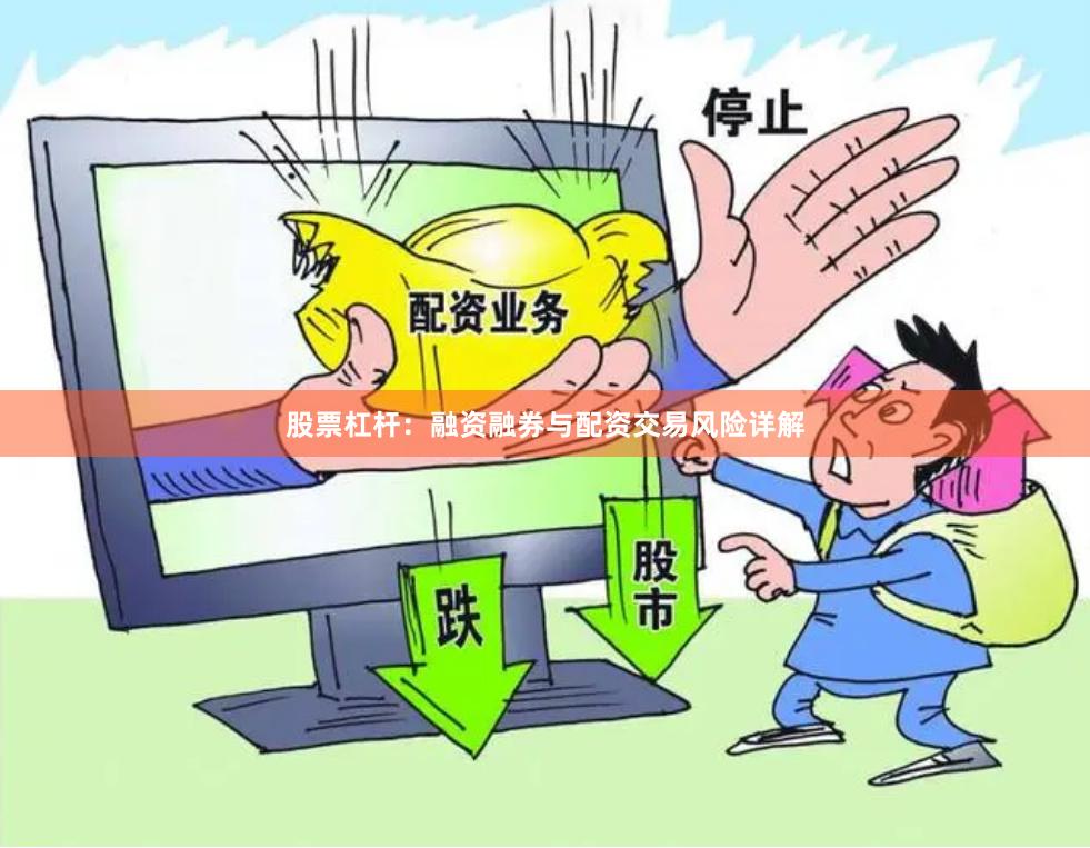 股票杠杆:融资融券与配资交易风险详解