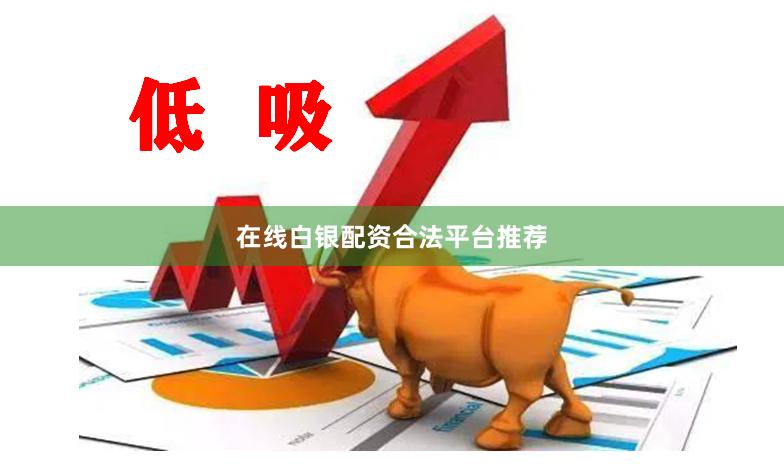 在线白银配资合法平台推荐