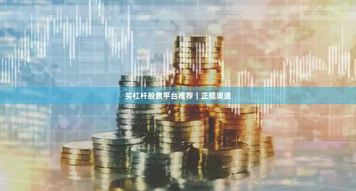 买杠杆股票平台推荐｜正规渠道