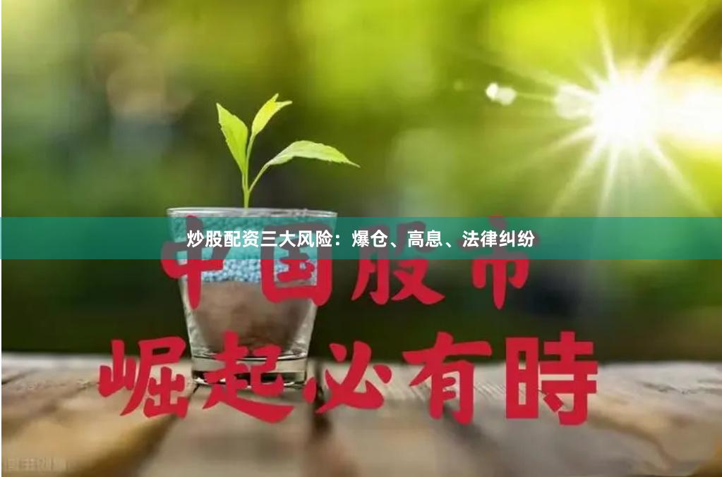 炒股配资三大风险:爆仓、高息、法律纠纷