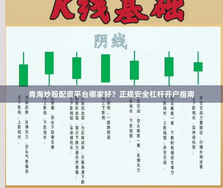 青海炒股配资平台哪家好？正规安全杠杆开户指南