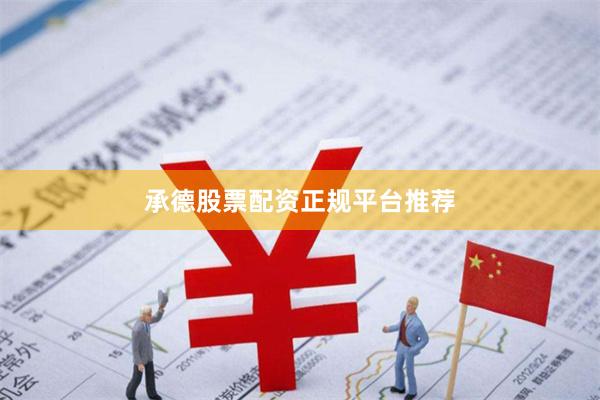 承德股票配资正规平台推荐