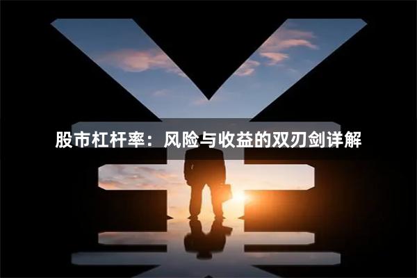 股市杠杆率:风险与收益的双刃剑详解