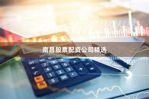 南昌股票配资公司精选