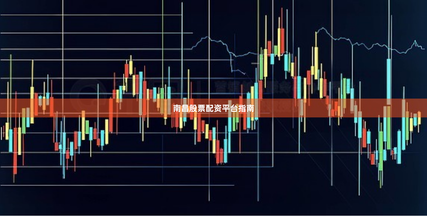 南昌股票配资平台指南