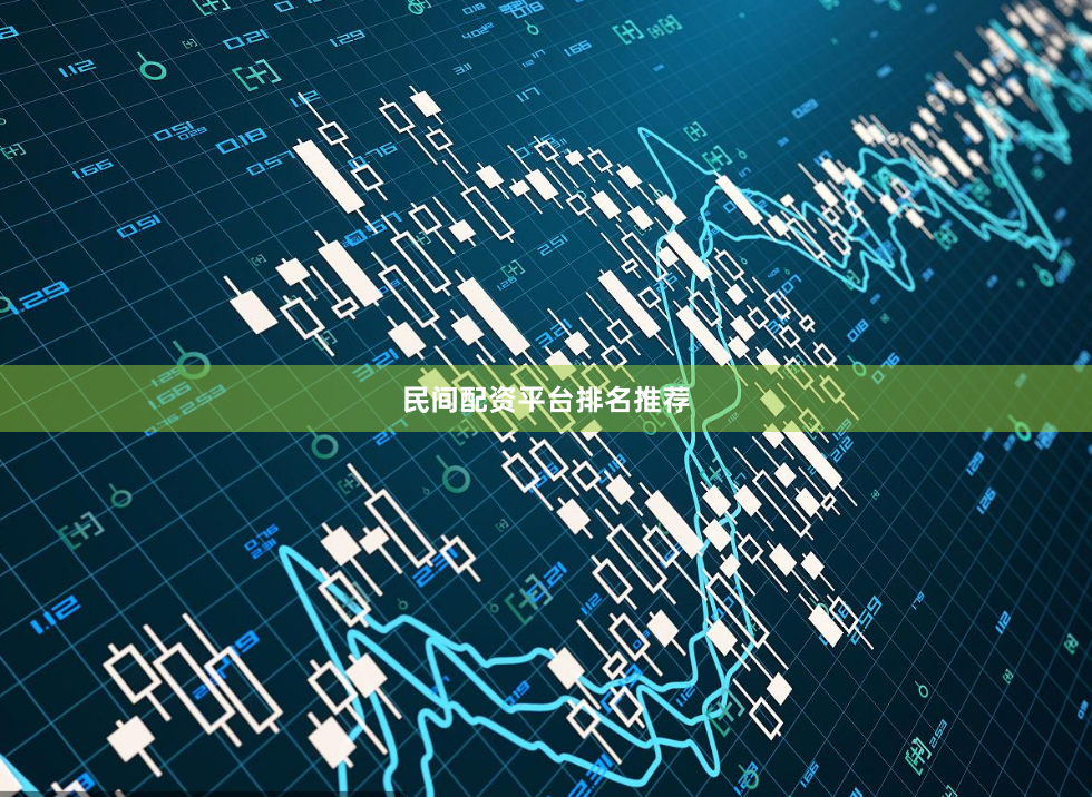 民间配资平台排名推荐