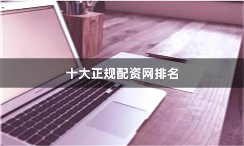 十大正规配资网排名