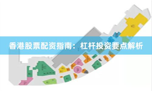 香港股票配资指南：杠杆投资要点解析