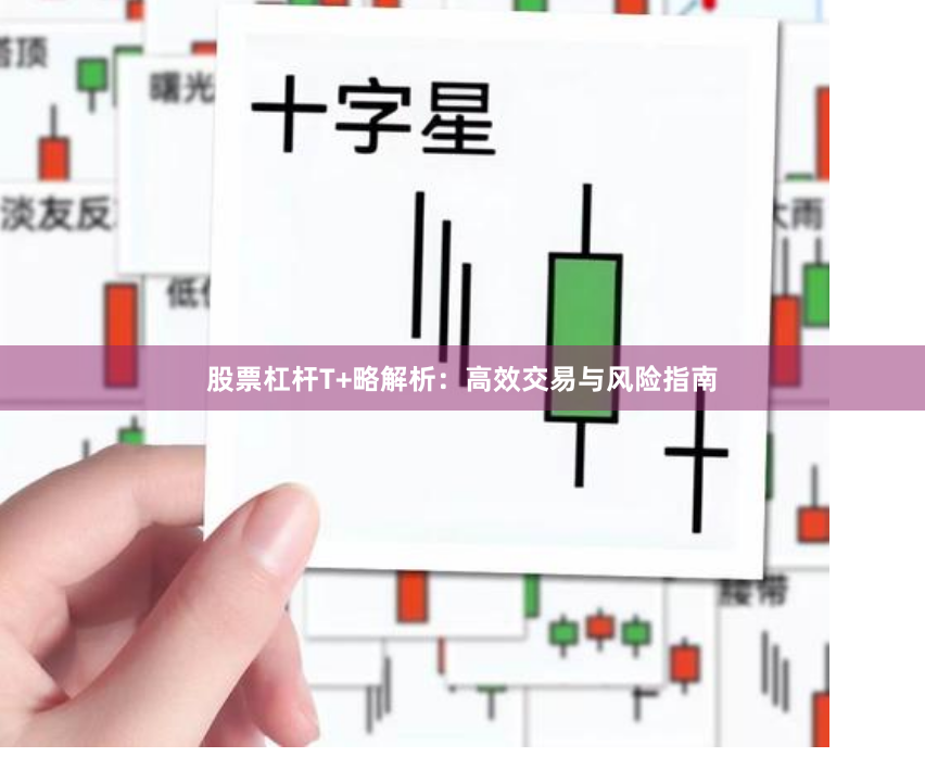 股票杠杆T+略解析：高效交易与风险指南