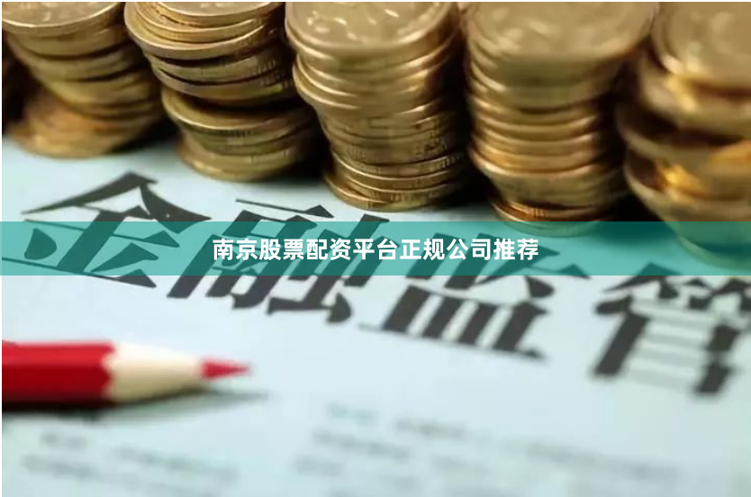 南京股票配资平台正规公司推荐