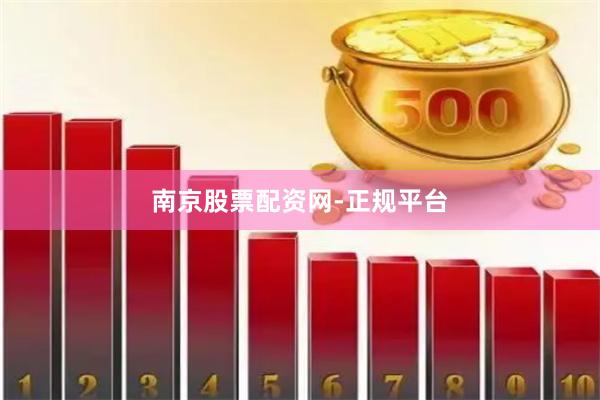 南京股票配资网-正规平台