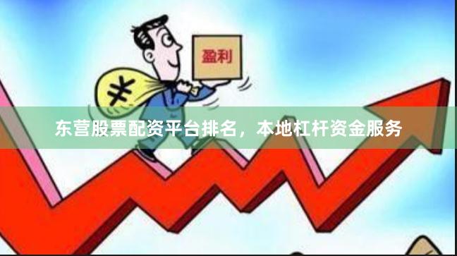 东营股票配资平台排名，本地杠杆资金服务