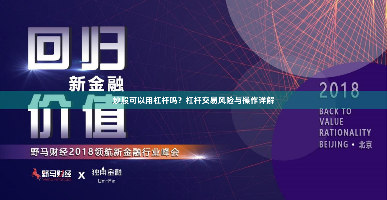 炒股可以用杠杆吗？杠杆交易风险与操作详解