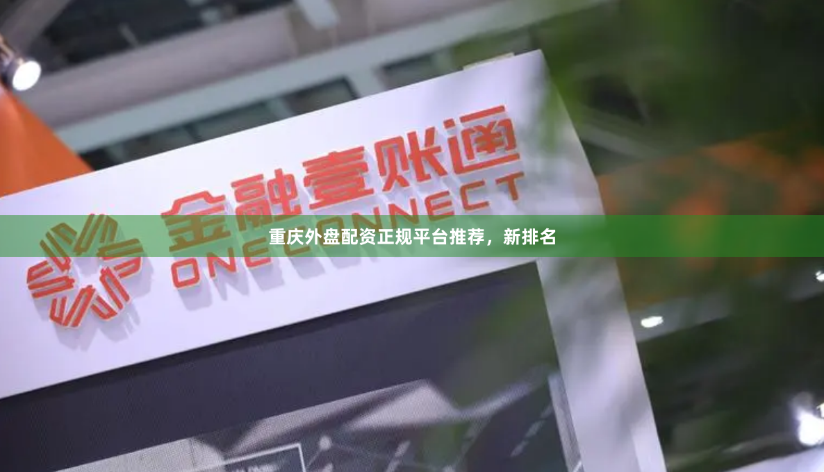 重庆外盘配资正规平台推荐，新排名