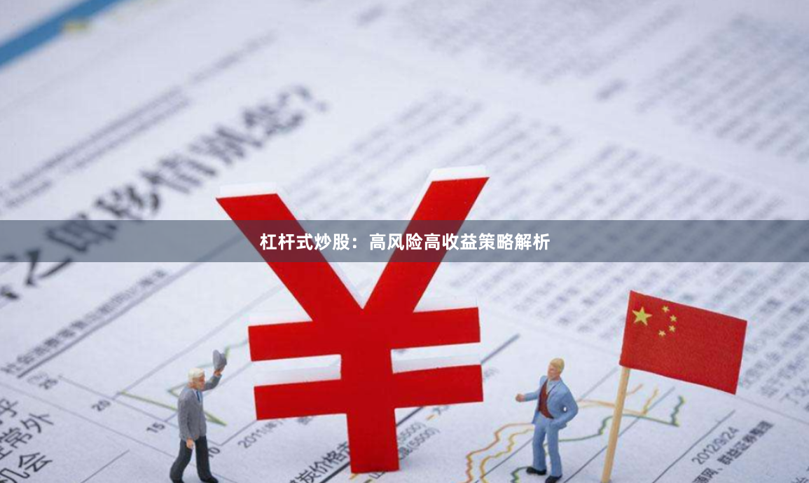 杠杆式炒股:高风险高收益策略解析