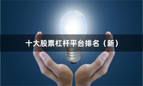十大股票杠杆平台排名(新)