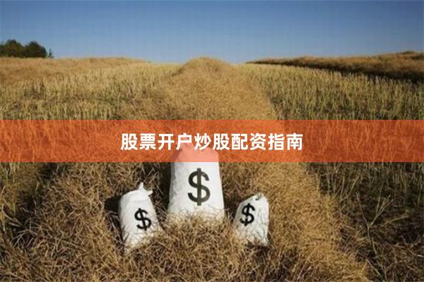 股票开户炒股配资指南