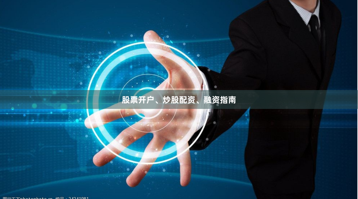 股票开户、炒股配资、融资指南