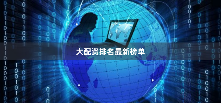 大配资排名最新榜单