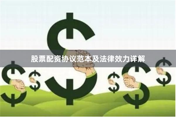 股票配资协议范本及法律效力详解