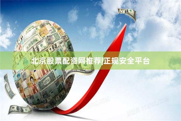 北京股票配资网推荐|正规安全平台