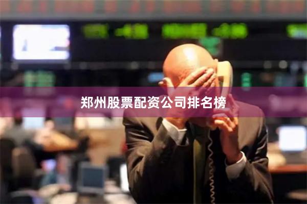郑州股票配资公司排名榜